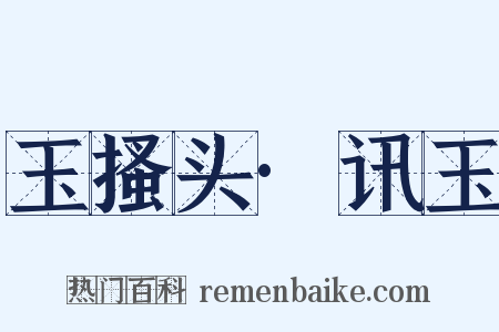 玉搔头·讯玉是什么意思的图片